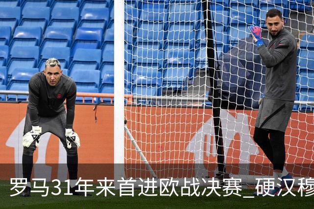 罗马31年来首进欧战决赛 硬汉穆里尼奥泪流满面